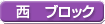 西ブロック