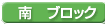 南ブロック