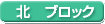 北ブロック