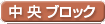中央ブロック