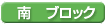 南ブロック
