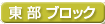 東部ブロック